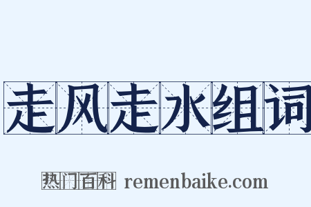 走风走水组词是什么意思的图片
